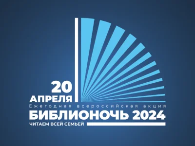 Всероссийская акция «Библионочь-2024» пройдет 20 апреля