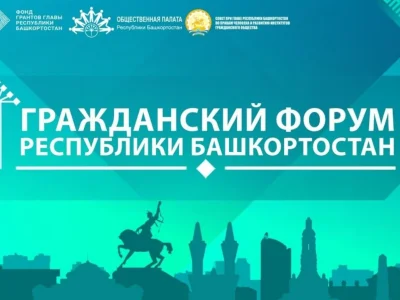 В уфимском Конгресс-холле «Торатау» состоится VII Гражданский форум Башкирии