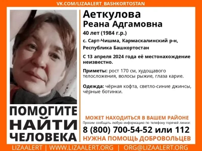 В Башкирии разыскивается пропавшая без вести 40-летняя Реана Аеткулова