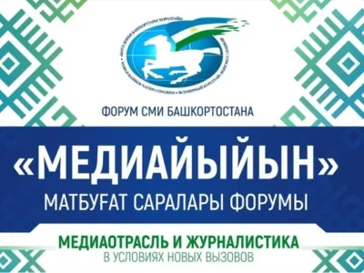 В Башкирии пройдет форум «Медиайыйын — 2024»