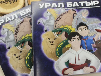 В Башкирии издана книжка-раскраска по мотивам башкирского эпоса «Урал батыр»